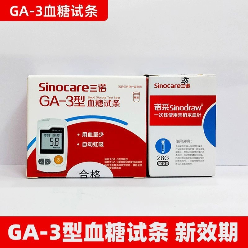 三诺GA-3血糖试条家用免调码语音易准血糖试纸条50片瓶装含针批发|undefined