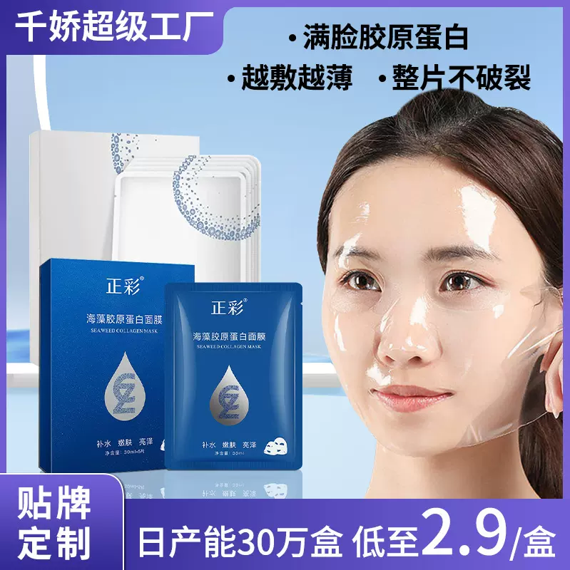 正彩海藻胶原蛋白面膜透明果冻人皮水晶贴片越敷越薄面膜厂家批发