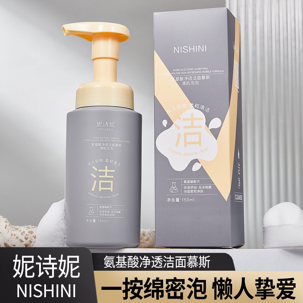 妮诗妮氨基酸净透洁面慕斯温和控油保湿男女士青少年洗面奶