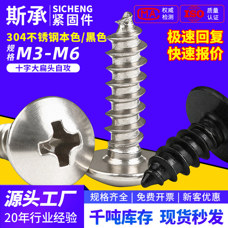 304不锈钢本色电镀黑锌十字大扁头自攻螺丝TA伞头蘑菇头螺钉M2-M6