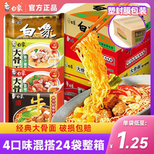 白象方便面整箱批发泡面大骨面红烧牛肉面大学生夜宵冲泡速食袋装