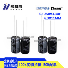 華威直插鋁電解電容 250V3.3UF 6.3X11 GF系列 高頻低阻 原裝