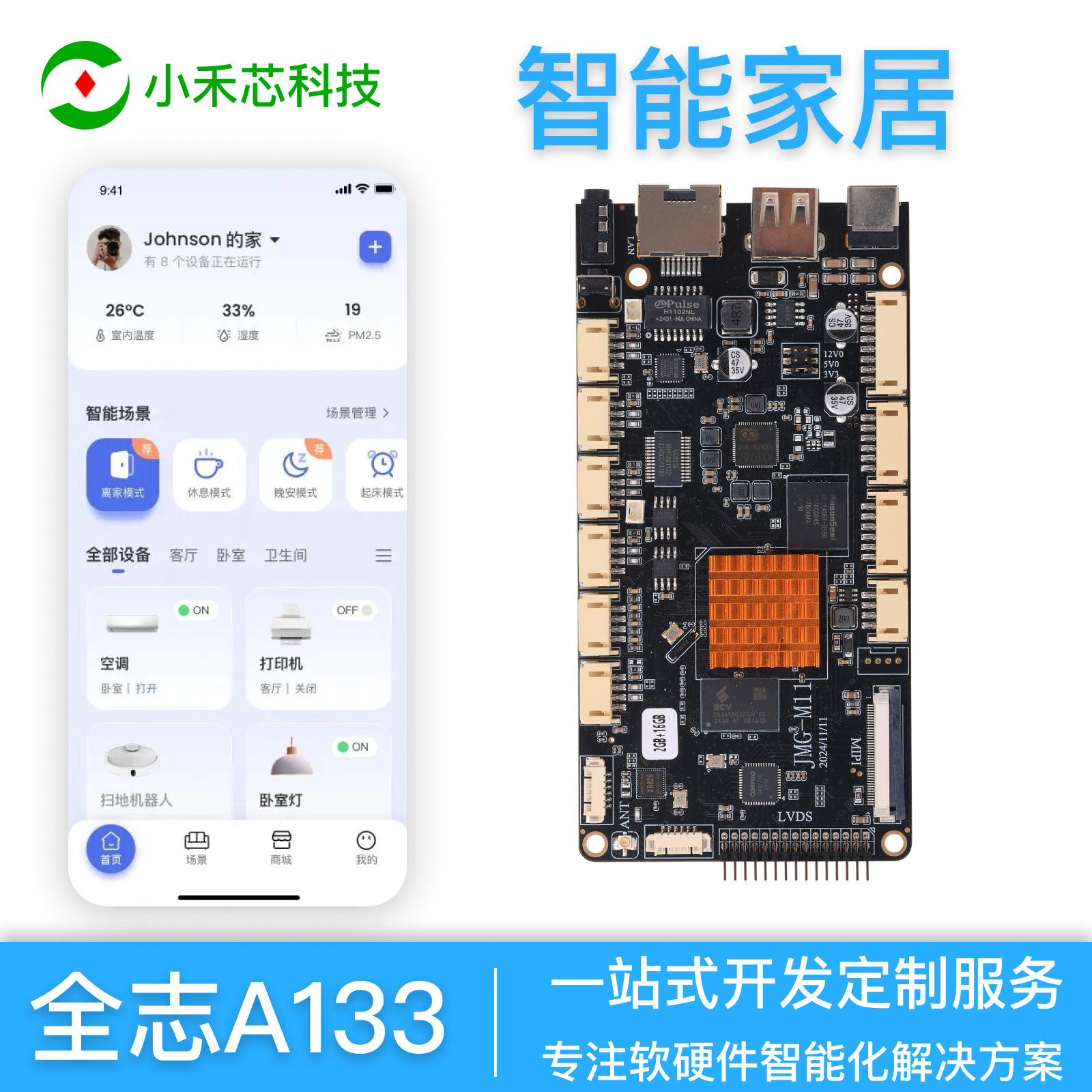 全志A133安卓主板全志智能家居显示终端智能面板手机APP方案解决