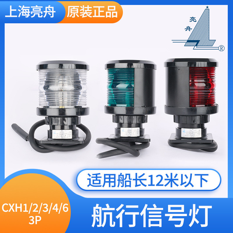 船用单层全塑航行灯信号灯CXH1/2/3/4/6-3P绿色左右舷灯CCS证