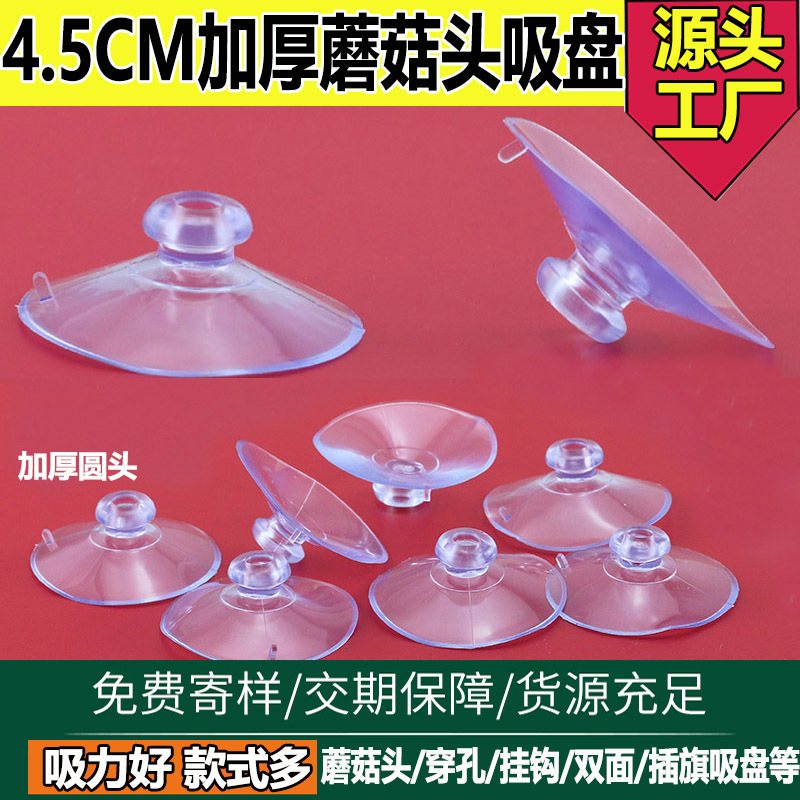 现货批发真空pvc透明蘑菇头玩具吸盘停车牌45mm强吸力塑料吸盘