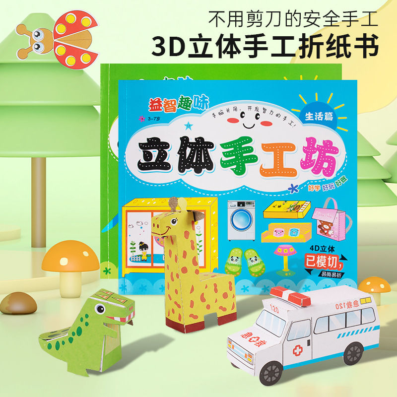 儿童玩具手工3D立体折纸彩色剪纸DIY幼儿园益智几何图形手工折纸