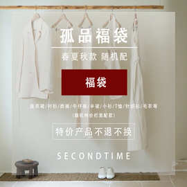 福袋孤品春夏秋，特价产品3件起包邮，偏远除外，不退换