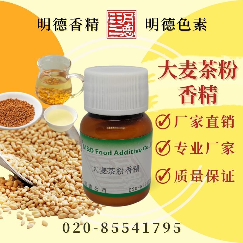 大麦茶粉香精 MF-F8109 |食品级粉末状水溶食用香精
