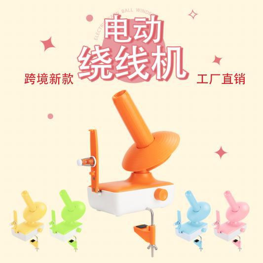电动毛线绕线机马卡龙全自动毛线绕线器供应跨境电商亚马逊沃尔玛