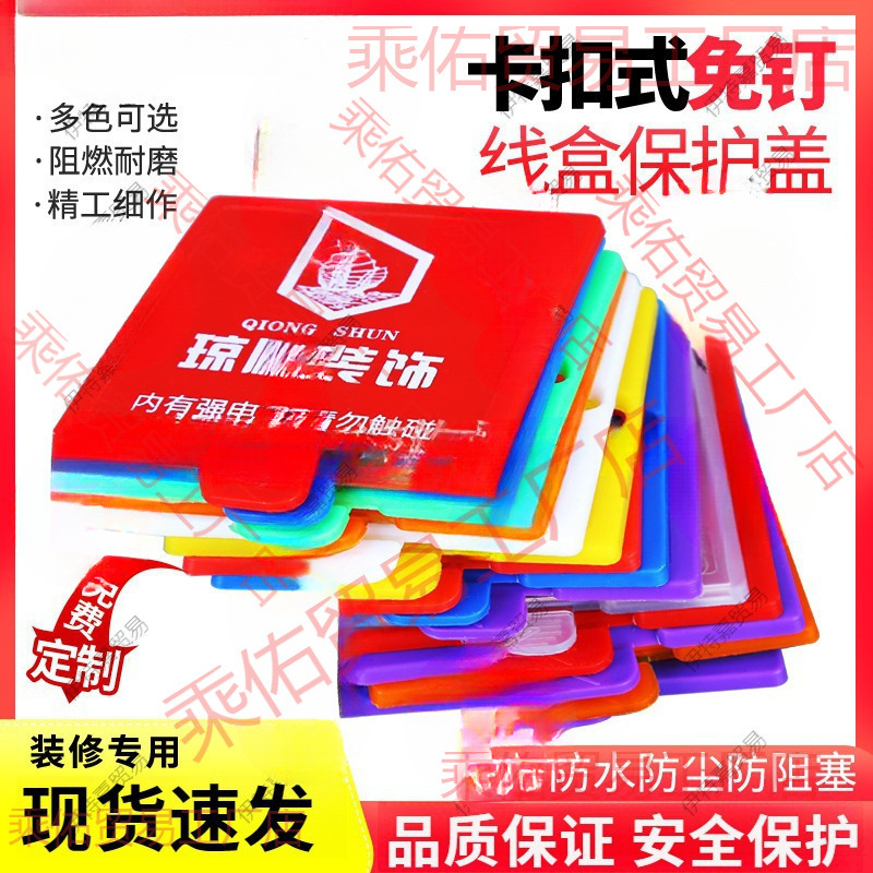 6卡扣式通用盖板加厚保护促销盖尺寸底盒线盒9mm暗盒免钉86型装修