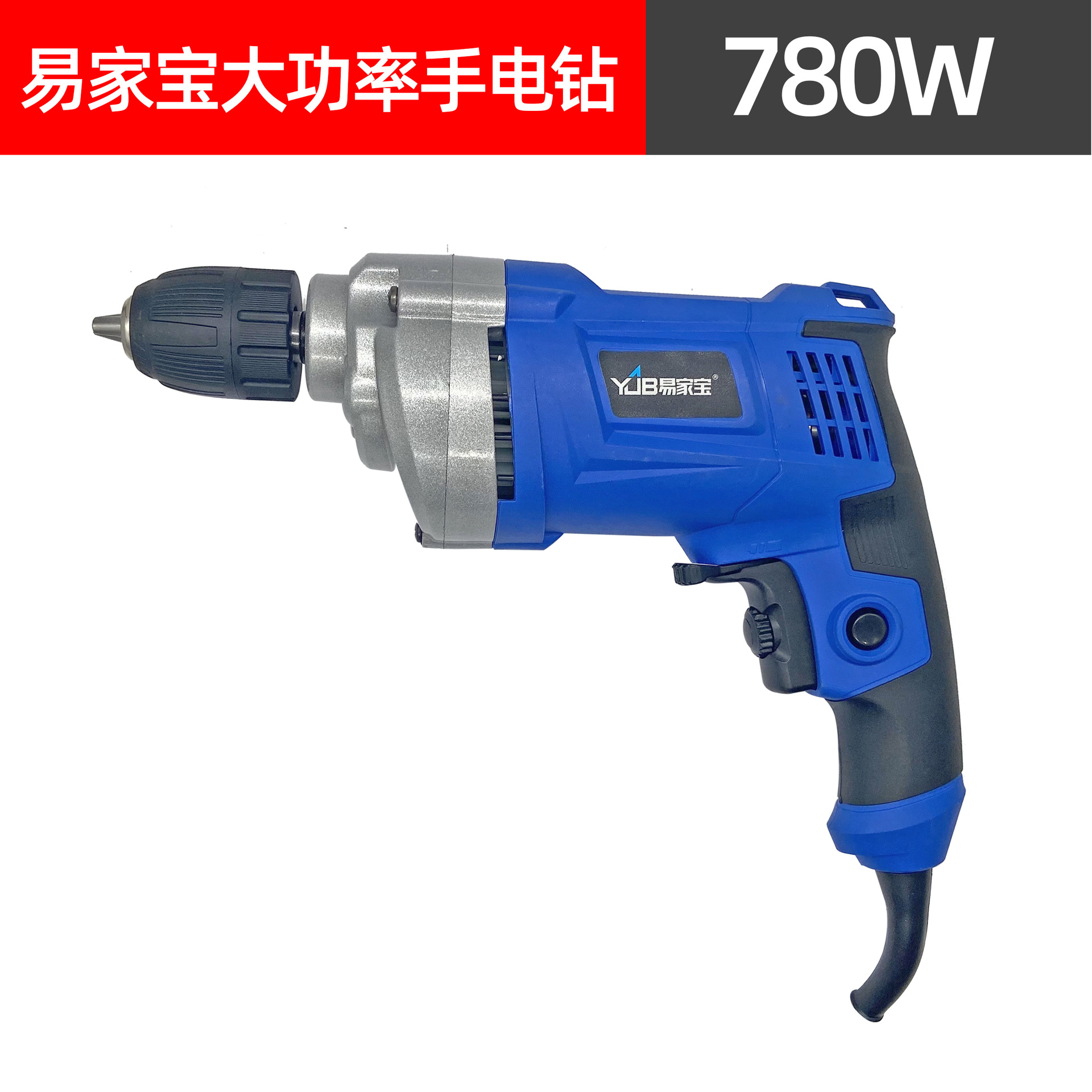 【货号05631】易家宝大功率手电钻，铝头手电钻。（整机）