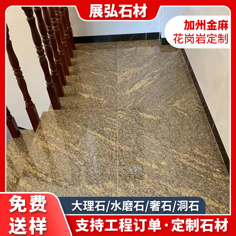 花岗岩石材加州金麻花瓶柱栏杆柱扶手线条金麻石踏板梯广场地铺砖