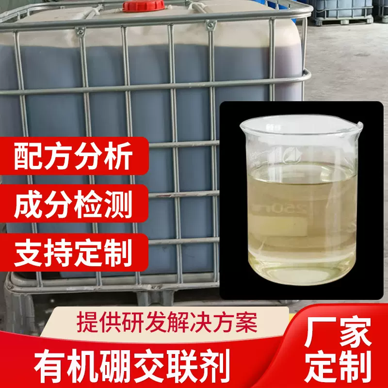 有机硼交联剂定制压裂液用有机锆交联剂瓜胶压裂液用有机硼交联剂