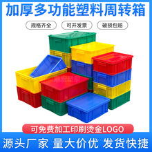批发加厚大号塑料周转箱五金零件多功能储物箱物流快递运输塑料箱