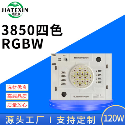 COB3850 120W大功率RGBW集成光源 景观照明舞台灯灯珠 RGBW四合一