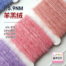 栎美 5.9支羊羔绒 羊驼毛纱线毛线 6%羊毛24%腈纶67%涤纶3%氨纶