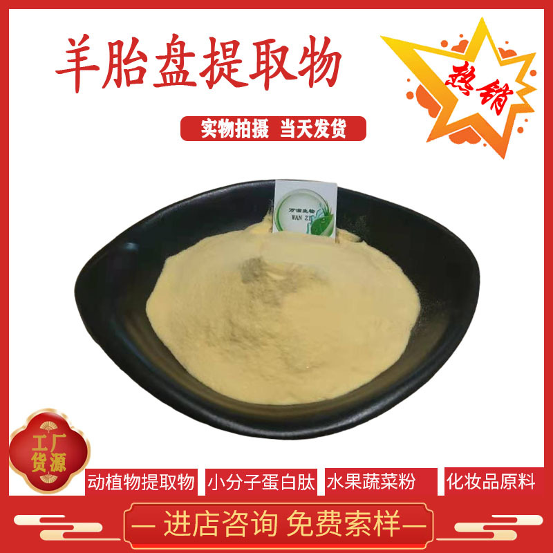 羊胎素70% 羊胎盘提取物 羊胎素冻干粉 现货供应 全国包邮