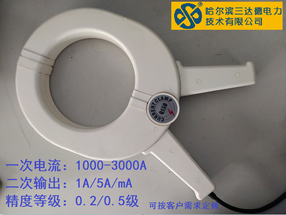 钳形电流互感器Q150，孔径150mm，用于大电流场合