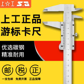 上工 0-150mm游标卡尺 四用碳钢高精度工业级游标卡尺不锈钢