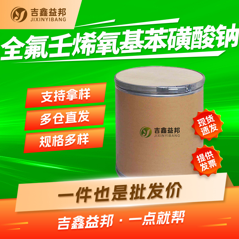 全氟壬烯氧基苯磺酸钠 87-56-8 镀镍光亮剂吉鑫益邦OBS现货