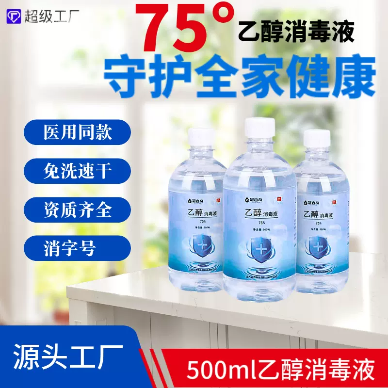 定制75%酒精500ml免洗速干抑菌便携乙醇消毒液 【OEM贴牌代加工】