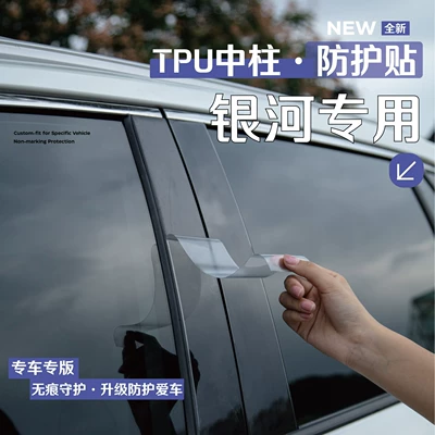 Suitable for Geely Galaxy E5/E8/L6/L7 Starship 7Em-I Car Window Center Pillar Protective Film B-Pillar C-Pillar Accessories
