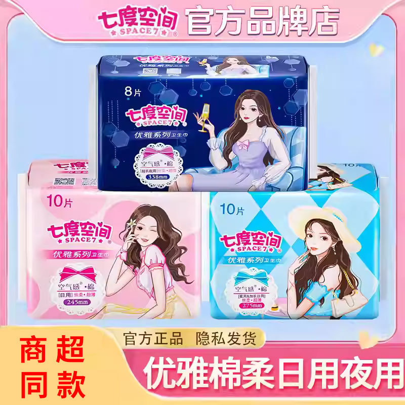 Seven Dimensions Space Sanitary Napkin Elegant Series Daily Use 245 Night Use 338 Ultra-Thin Breathable Auntie Women's Full Box Combination Pack