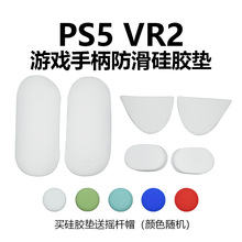 PSVR2手柄硅胶保护贴PSVR2手柄防尘防刮保护套防滑垫