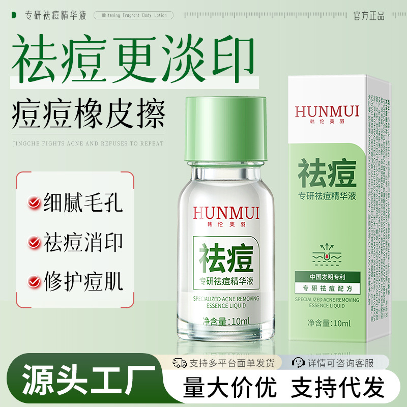 韩伦美羽专研祛痘精华液淡化痘印泛红控油保湿祛痘精华美容院批发|undefined