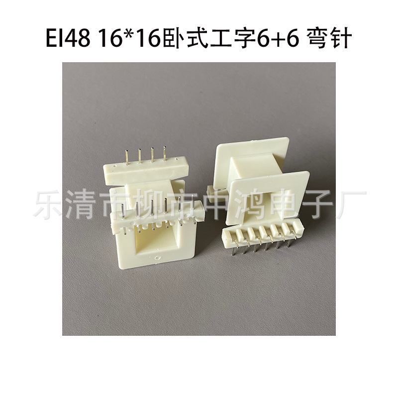 厂家供应EI48型16*16卧式工字单槽6+6PIN 冷插弯针变压器插针骨架