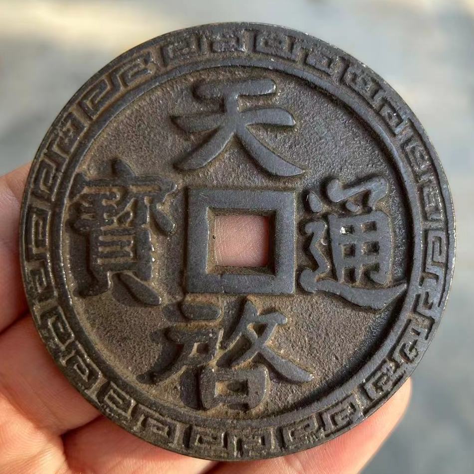 Tianqi Tongbao coins with a patina, antique-style craftsmanship from the Tianqi era.