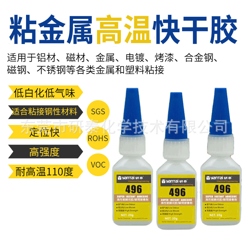 496低白化粘接铝材磁钢速干胶水不锈钢电镀瞬间胶高温金属快干胶