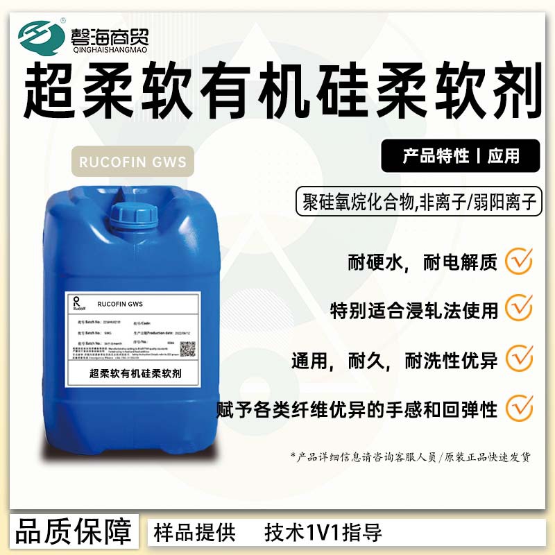 纤维材料有机硅柔软剂 RUCOFIN GWS 赋予优异手感 回弹性好