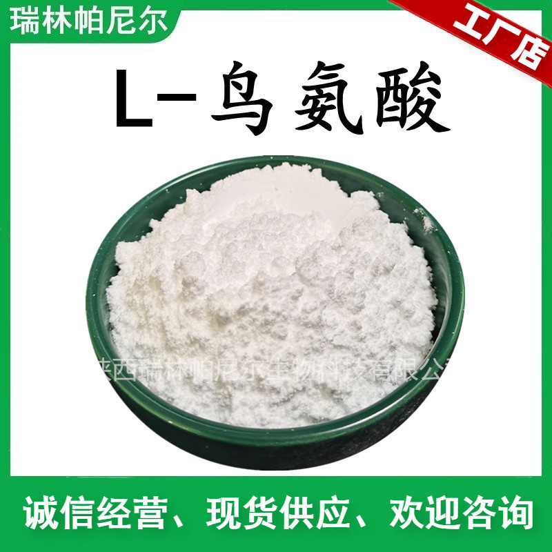 L-鸟氨酸  左旋鸟氨酸   营养强化剂 工厂现货包邮