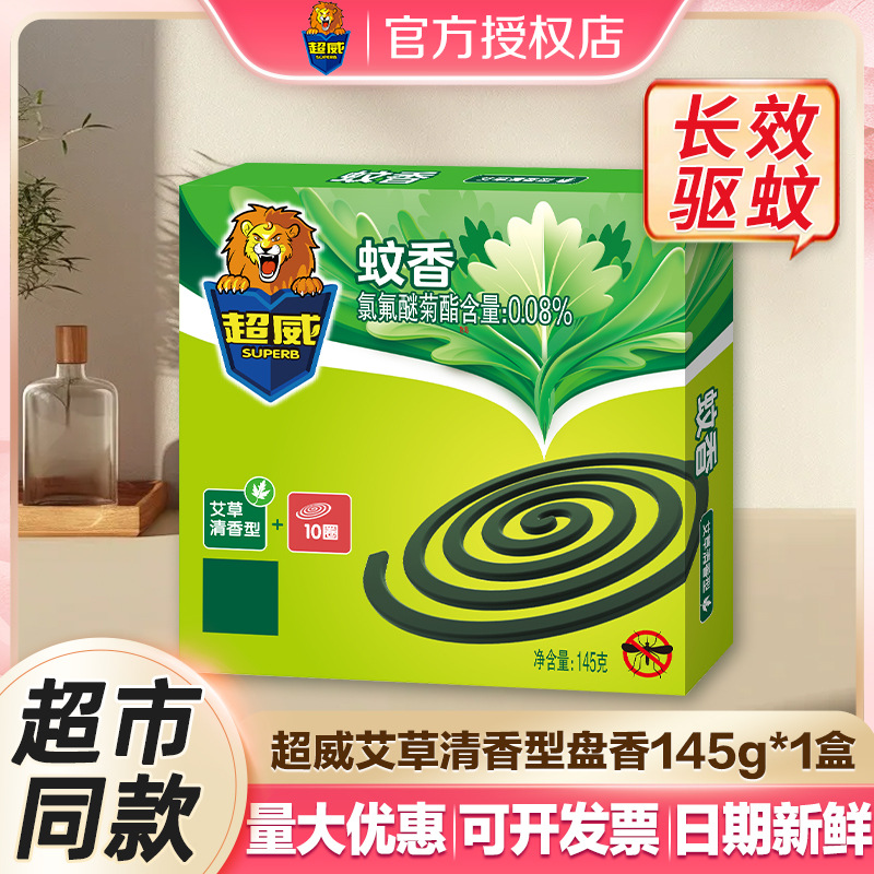 超威蚊香10圈145g家用量批盘香艾草清香驱蚊灭蚊文香批发厂家正品