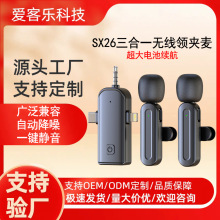 新款私模SX25SX26三合一无线领夹麦克风手机直播收音小话筒降噪