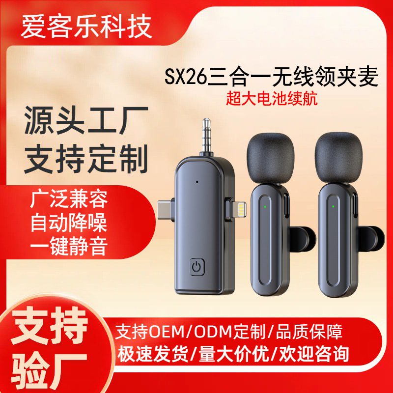 新款私模SX25SX26三合一无线领夹麦克风手机直播收音小话筒降噪