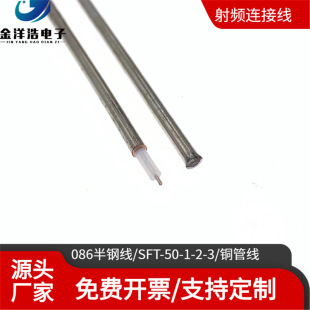 SFT-50-3-2-1 semi-steel RF line 086 semi-steel line high frequency 18G 50 ohm feeder tube RF signal line