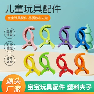 玩具夹子塑料配件彩色塑料夹儿童玩具组合零配件儿童沙滩玩具配件