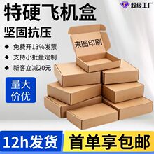 飞机盒现货快递物流化妆品包装打包纸盒批发小号特硬抗压飞机盒