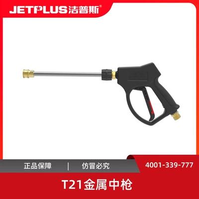Machine Water Gun Car Washing Machine High pressure car wash water gun - t21-shot-excluding-nozzle