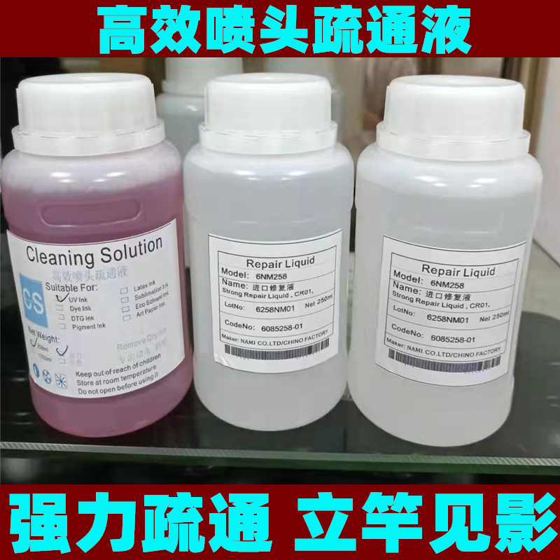 UV打印机喷绘理光G5喷头斜喷 京瓷爱普生喷头维修疏通清洗修复液