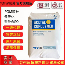 POM云天化M90工程塑料共聚甲醛耐磨颗粒塑胶原料国产跨境出口优选
