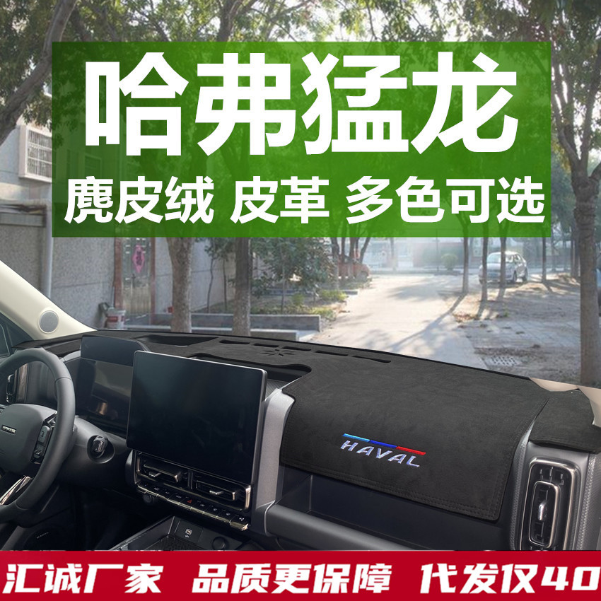 批发代发哈弗猛龙中控仪表台防晒避光垫车载内饰改装专用装饰品
