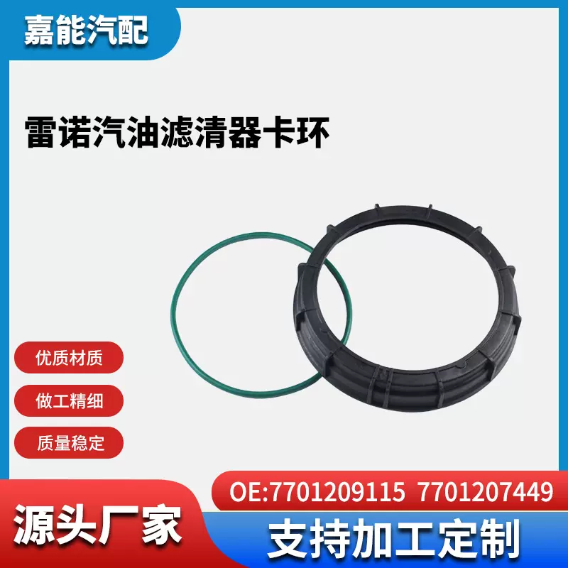 适用于雷诺汽油滤清器卡环7701209115; 7701207449; 7701206096;