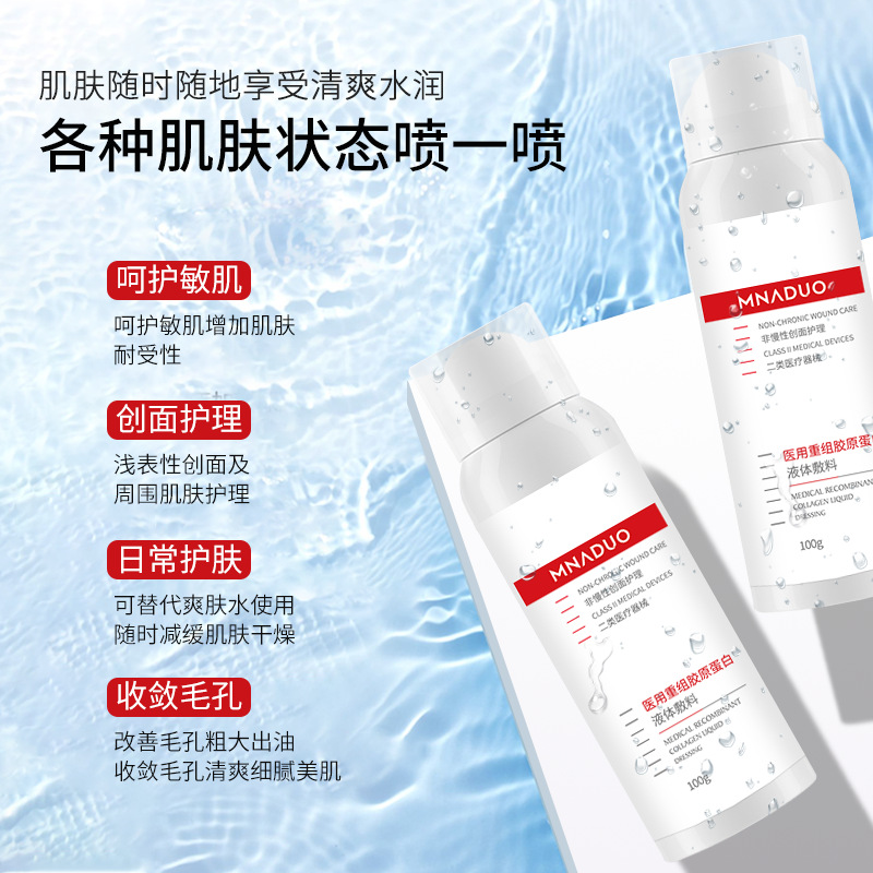 二类无菌三型胶原蛋白液体敷料补水喷雾修护敏感肌爽肤水厂家代发