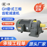 齿轮减速机GH750W380V三相电机马达源于东历厂家输送设备减速器