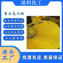 聚合氯化铝 工业级 污水处理专用 优质生产厂家 凌科化工