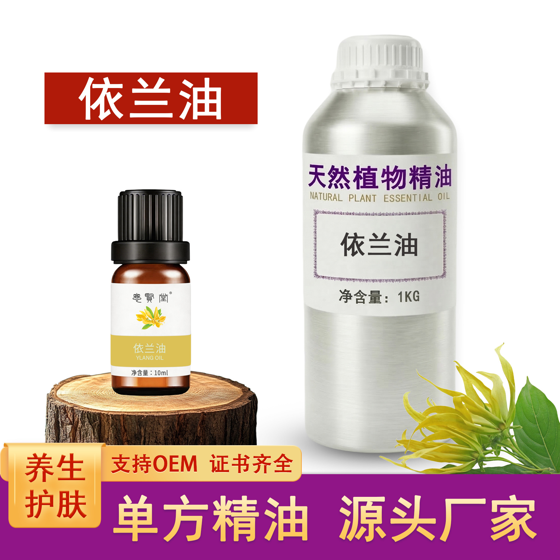 依兰精油 单方植物油 养生美容护肤香薰原料厂家批发直销加工