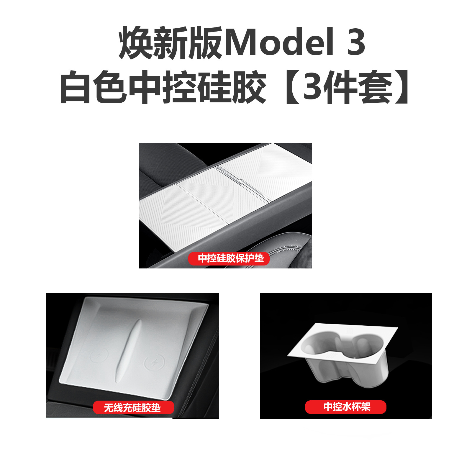 Car interior film | Tesla Center Console Film - new-model-3-center-console-silicone-3-piece-set-white-food-grade-silicone